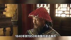 1840年至1950年，中国历史大事件（一）