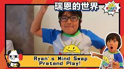 Ryan's Mind Swap Pretend Play
