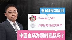 【问答】01：中国会变成霸权吗？答网友“想你的时候我就笑”和“517检查员”